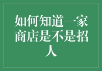 如何通过多种渠道准确判断一家商店是否正在招聘员工