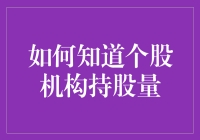 如何精确掌握个股机构持股量：策略与方法详解