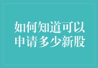 想知道能申请多少新股？这里有答案！