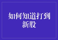 打中新股？真的假的？！