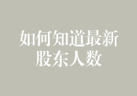 如何在股市中寻找最新股东人数——一项适合高智商玩家的挑战