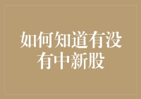 如何用中奖思维判断是否中了新股：一场在不确定中的冒险