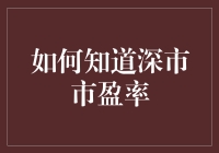 如何精准查询深市市盈率：一份详尽指南