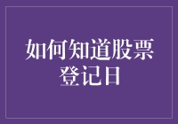 如何掌握股票登记日——新手必备指南