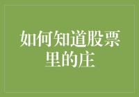 如何通过技术分析识破股票里的庄行为：策略与实例