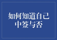 如何知道自己的终生大事是否已定？