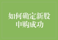 如何确认新股申购成功：流程解析与技巧分享