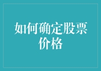 如何运用定量分析与定性分析确定股票价格：一种综合评价方法