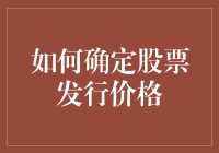 如何科学确定股票发行价格：理论与实践