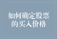 如何运用技术分析与基本面分析确定股票的买入价格