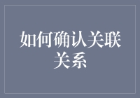 如何科学地确认两个变量之间的关联关系：一种系统性方法