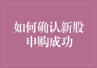 新手必看！一招教你确认新股申购成功！