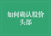 如何确认股价头部：一个不会让你破产的指南