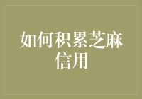 积攒芝麻信用，教你变身信用超人