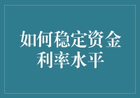 如何稳定资金利率水平：机制构建与市场调节