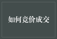 如何在数字时代实现精准竞价成交：以数据驱动的策略为基石