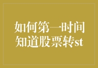 如何第一时间获取股票从正常状态转为ST状态的信息