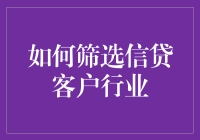 如何成为银行宠儿：信贷客户行业筛选大揭秘