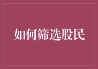 如何筛选股民：一份你不可错过的指南