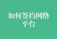 网络平台签约指南：如何成为一名合格的签约作者