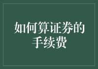 你问我炒股手续费怎么算？让我给你讲讲股市江湖的规矩