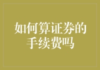 如何算证券的手续费吗？你可别告诉我，你是通过数钞票算的