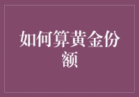 一份好汉三个帮：如何在黄金份额中分一杯羹？