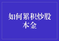 如何用小目标累积炒股本金：从零到百万的小确幸