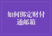 如何绑定财付通邮箱：让钱包与邮箱达成和谐共生