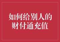 如何为他人的财付通账户充值：一个既便捷又安全的方法