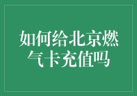 给北京燃气卡充值？你得先过这关！