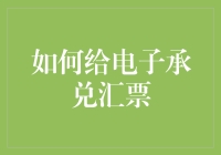 如何通过专业渠道与规范流程给电子承兑汇票：构建安全可信的电子承兑汇票交易体系