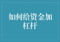 如何为个人资金配置合理加杠杆：审慎策略与实务指南