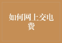 如何在网上交电费？你这样操作，电费能省一半！