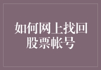 如何在网上找回股票账户：步骤详解与注意事项