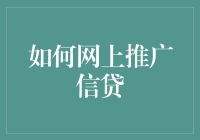 如何在网上推广信贷，把贷款推销得比巧克力还诱人