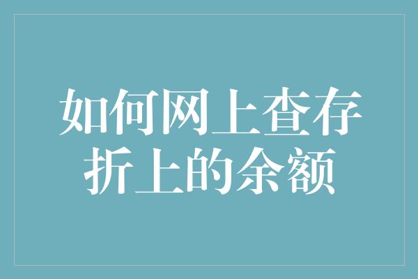 如何网上查存折上的余额