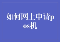 如何网上申请POS机，让生意不再卡壳：一个新手的指南