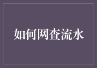 如何利用官方渠道查询电子银行流水：超实用指南