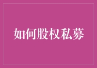 别让机会溜走！抓住股权私募的财富密码