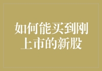 如何在股市新手村买到刚上市的新股？——从零开始的散户攻略