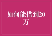 如何能借到20万，且不用向爸妈开口？