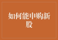 如何在股市中，摇身一变成新股王——新手也能申购新股的指南