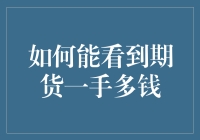 期货市场初探：如何便捷地获取一手多钱信息