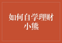 如何自学理财：从零开始的小熊理财计划