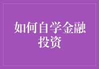 如何自学金融投资：从新手到高手的进阶之路