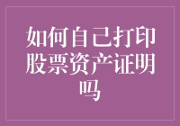 如何自己打印股票资产证明：一份详细的指南