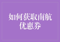 如何在南航活动中轻松获取优惠券