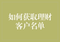 如何在金融界让钞票主动奔向你？——打造你的理财客户名单宝典