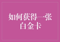 如何用鸡飞狗跳的策略获得一张白金卡